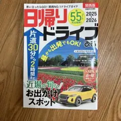 日帰りドライブぴあ 関西版 2025―2026