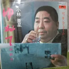 小林亜星 ゆれて シングル