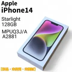 【新品・未使用・未開封】 iPhone14 128GB スターライト A2881