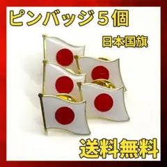 日本 国旗 ピンバッジ 5個×1