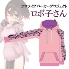 ホロライブ　ロボ子さん　グッズ　セット　パーカー　メガネ 2025年最新】ロボ子さん パーカーの人気アイテム - メルカリ