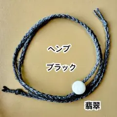 ブラック　翡翠白　ヘンプ　ミサンガ　ブレスレット　アンクレット