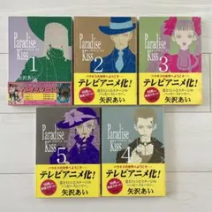 パラダイスキス Paradise kiss 全巻 セット 矢沢 あい