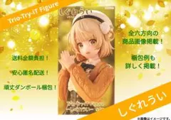 【新品未開封！】Trio-Try-iT Figure/しぐれうい