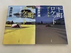 下町ロケット ゴースト　ヤタガラス　2冊セット