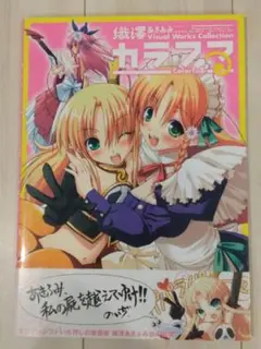 カラフる 織澤あきふみvisual works collection
