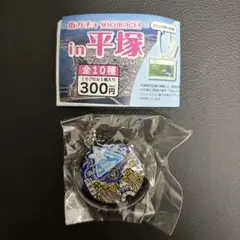 【匿名配送】街ガチャ　平塚市　七夕　七夕柄マンホール　ガチャガチャ　激レア　限定