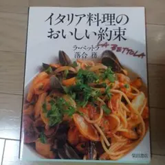 イタリア料理のおいしい約束のサムネイル