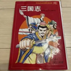 三国志 : 三国志演義
