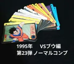 ドラゴンボール カードダス 本弾 第23弾 カード ノーマル コンプ