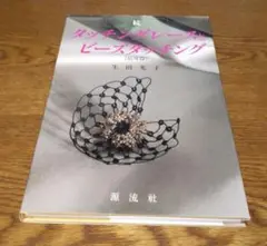 続 タッチングレースとビーズタッチング 応用篇　生田光子