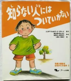 絵本「知らない人にはついていかない 」おまけ付き