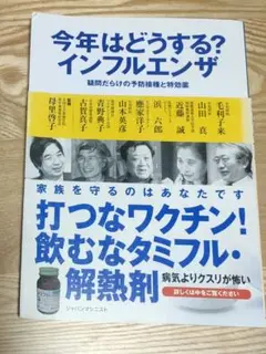 今年はどうする?インフルエンザ : 疑問だらけの予防接種と特効薬