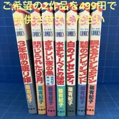 篠有紀子のコミックス