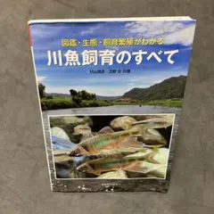 川魚飼育のすべて 図鑑・生態・飼育繁殖がわかる