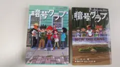 暗号クラブ 2巻