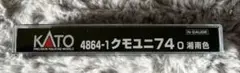 KATO 4864-1 クモユニ74 0 湘南色