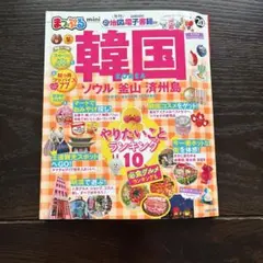 まっぷる韓国mini '20