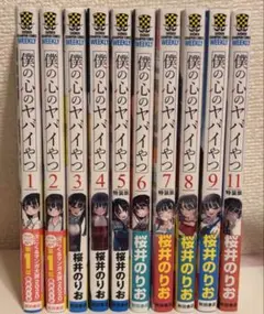 美品 僕の心のヤバイやつ 1~9、11巻 セット