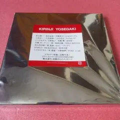 邦楽 KIRINJI YOSEGAKI 2025年最新】キリンジ 寄せ書きの人気アイテム - メルカリ