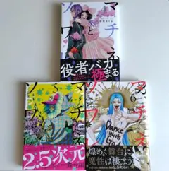 マチネとソワレ 4〜6巻 セット　大須賀めぐみ