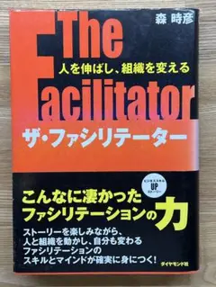 The Facilitator ザ・ファシリテーター