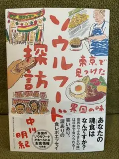 ソウルフード探訪 中明紀
