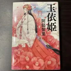 初版　玉依姫　単行本ソフトカバー