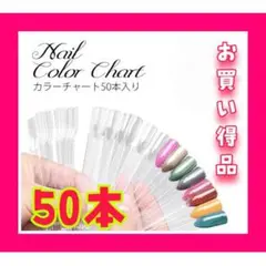 ネイルカラーチャート 50本 クリア 透明 ネイル 色見本 ネイルチャート