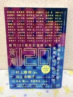 2025年最新】新潮 2024年6月号 創刊120周年特大号の人気アイテム