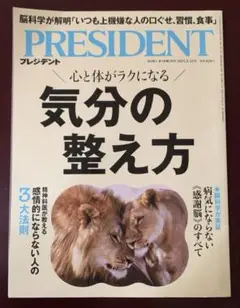 PRESIDENT 2025年8月15日号　気分の整え方
