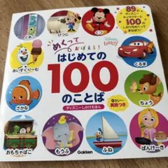めくっておぼえる！はじめての100のことば　学研