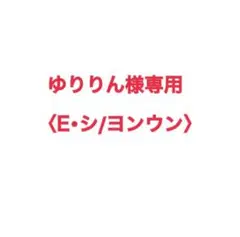 ゆりりん様専用