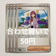 【2点目から50円】タロ