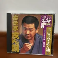 古今亭志ん朝(三代目)特選・独演会 CD18枚組 古今亭志ん朝 特選・独演会・古今亭 志ん朝 | Sony Music Shop