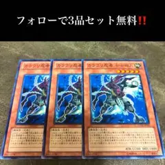 A1585 遊戯王　カラクリ忍者　七七四九3枚セット