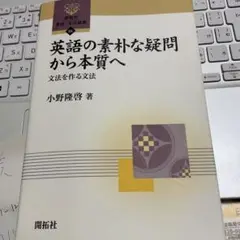 英語の素朴な疑問から本質へ 文法を作る文法