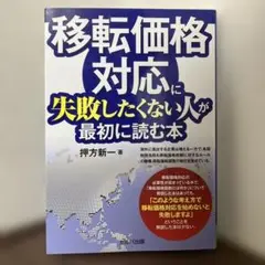 移転価格対応に失敗したくない人が最初に読む本