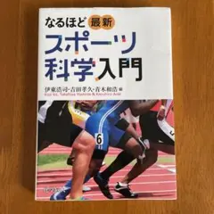 スポーツ科学入門