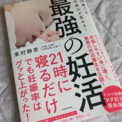 38歳でも妊娠力が高まる!最強の妊活