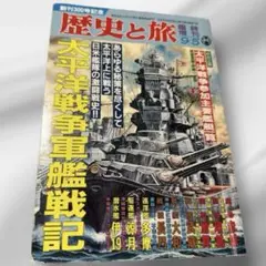 歴史と旅 増刊号 No.95 太平洋戦争軍艦戦記｜創刊300号記念 特集 大和