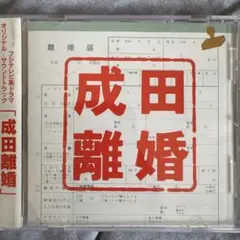 「成田離婚」オリジナル・サウンドトラック　島健　長谷部智樹　吉俣良