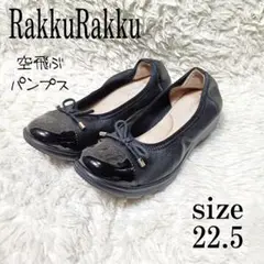 未使用に近い RakkuRakku ラックラック 空飛ぶパンプス 黒 22.5