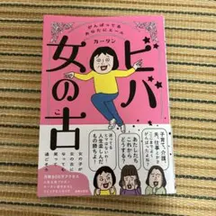 ビバ 女の古　カータン　エッセイ　漫画