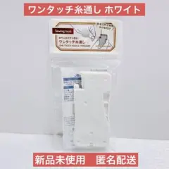 【新品未使用】セリア　ワンタッチ糸通し　ホワイト　白