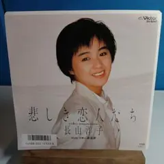長山洋子 悲しき恋人たち SV-9247