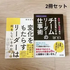 2冊セット 変化をもたらすリーダーは何をしているのか? チームリーダーの仕事術
