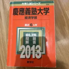 慶應義塾大学 経済学部 2013