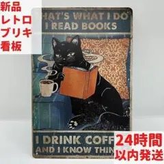 新品 ブリキ看板 黒猫 読書 コーヒー レトロ インテリア おしゃれ