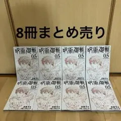 呪術廻戦　0.5巻　映画特典　8冊まとめ売り